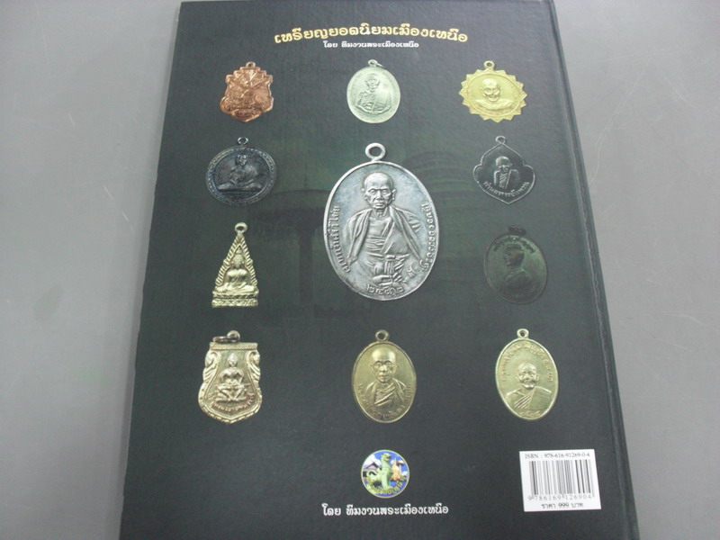 หนังสือเหรียญยอดนิยมเมืองเหนือหน้าปกครูบาเจ้าศรีวิชัย 