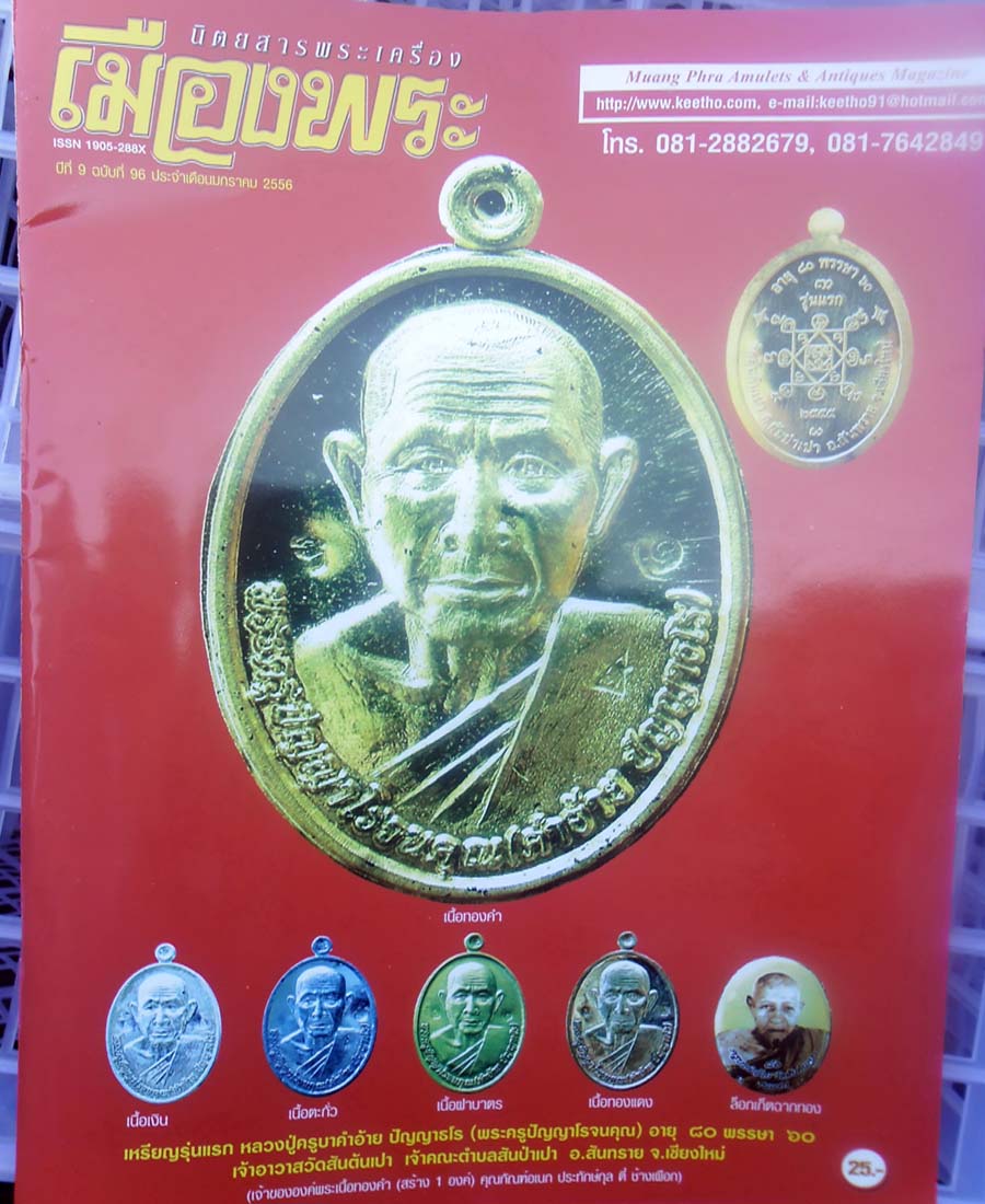 วัตถุมงคล รุ่นแรก พระอภิญญาอาคมแห่งสันทราย - ดอยสะเก็ต (ครูบาคำอ้าย) วัดสันต้นเปา 