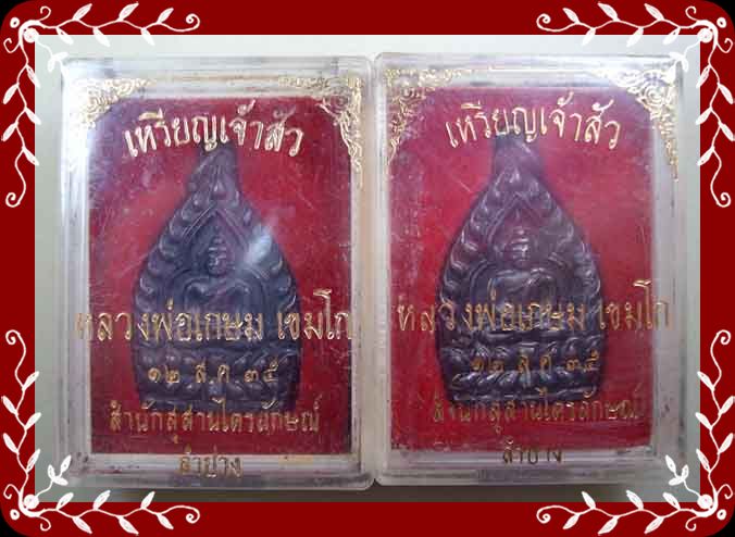 3 เหรียญเจ้าสัว หลวงพ่อเกษม เขมโก ปี 2535 คู่ 550