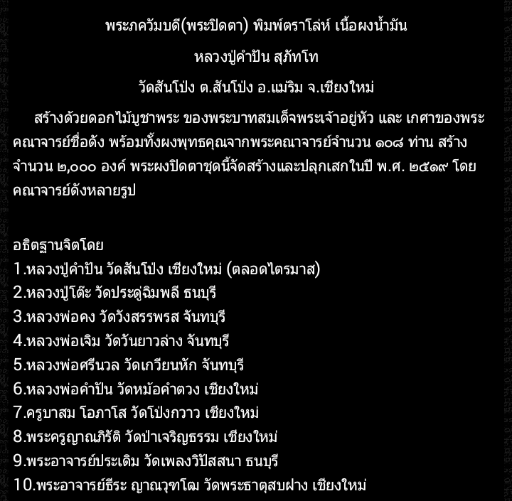 พระปิดตา ครูบา คำปัน วัดสันโป่ง แม่ริม