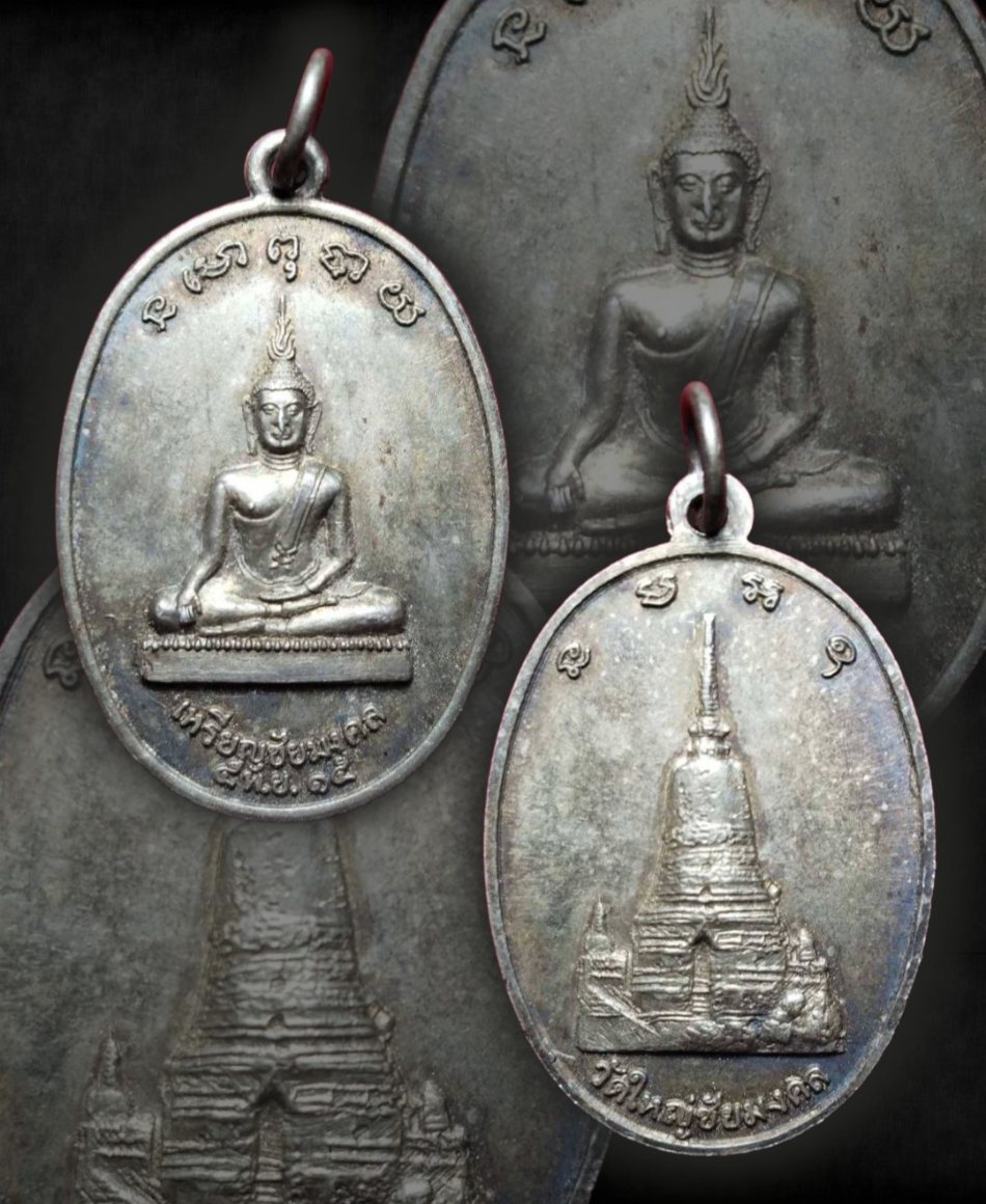 เหรียญเงินชัยมงคล วัดใหญ่ชัยมงคล ปี15