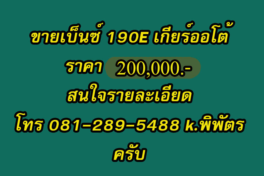 ขายเบนซ์ 190 อี สวยๆครับ