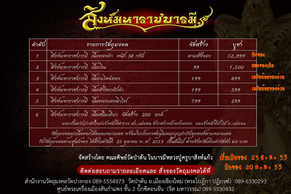 อัพเดท (2) สิงห์มหาราชบารมี