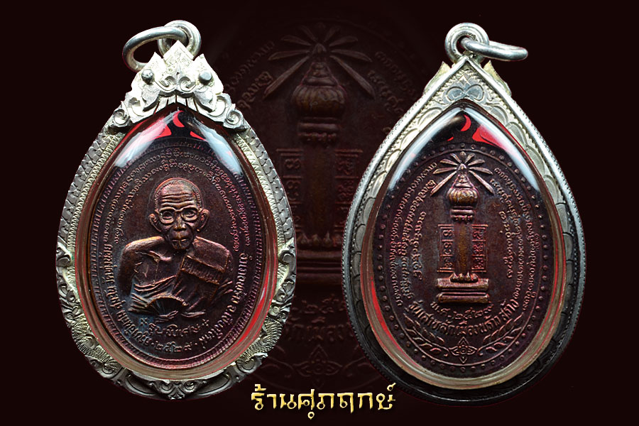 เหรียญครูบาอินสม เสาหลักเมือง ปี29