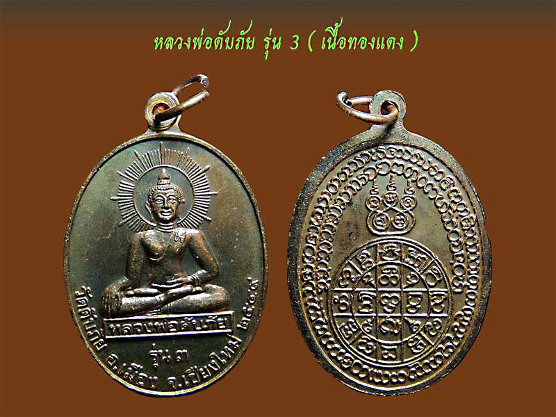 หลวงพ่อดับภัย รุ่น 3 (เนื้อเงิน) + (ทองแดง)