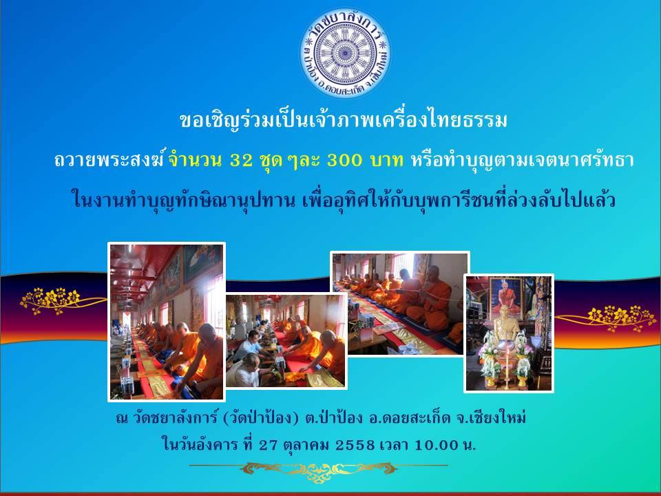 ชอเชิญร่วมทำบุญทักษิณานุปทาน (ทำบุญอุทิศให้กับญาติที่ล่วงลับ)