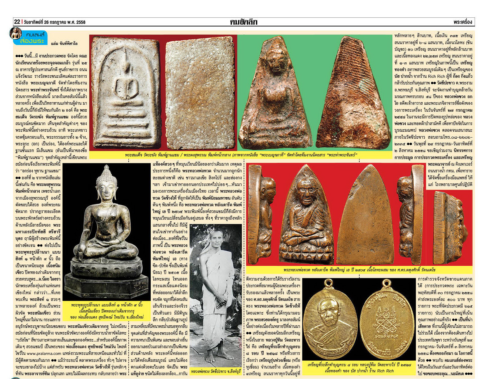 คมเลนส์ส่องพระ นสพ.คมชัดลึกอาทิตย์ที่ 26 กรกฎาคม 2558