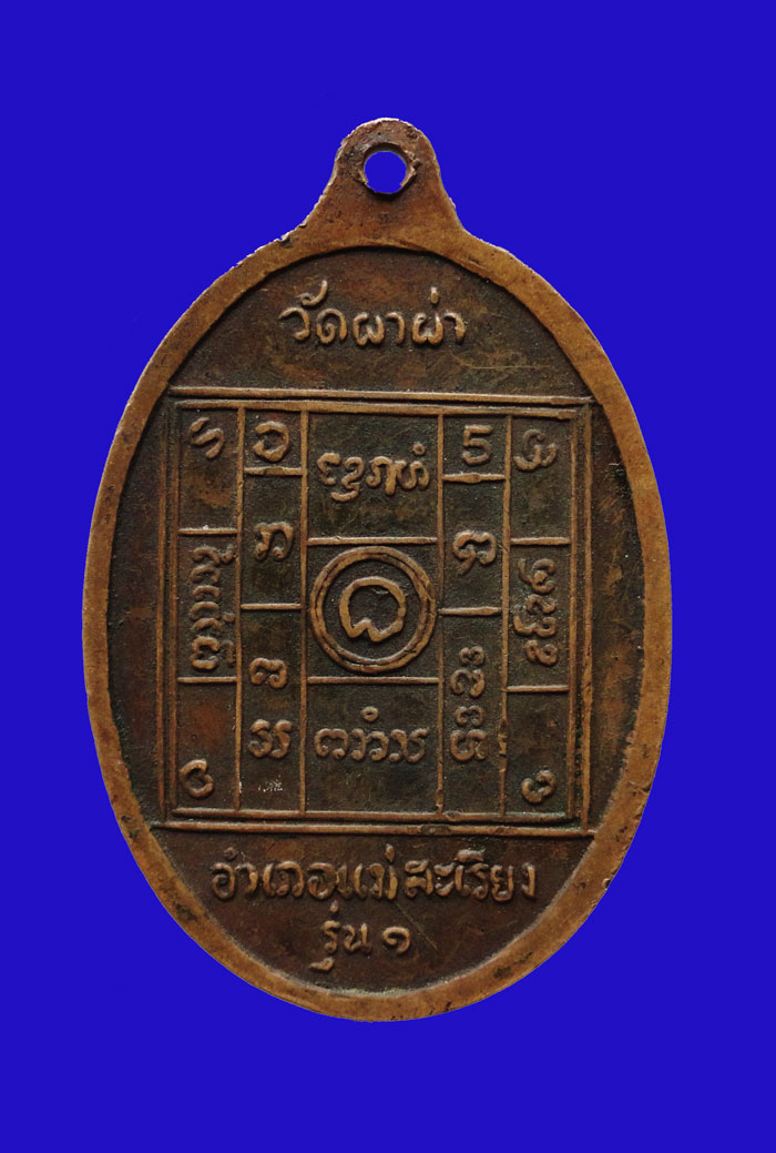 ครูบาผาผ่ารุ่นแรกปี 17