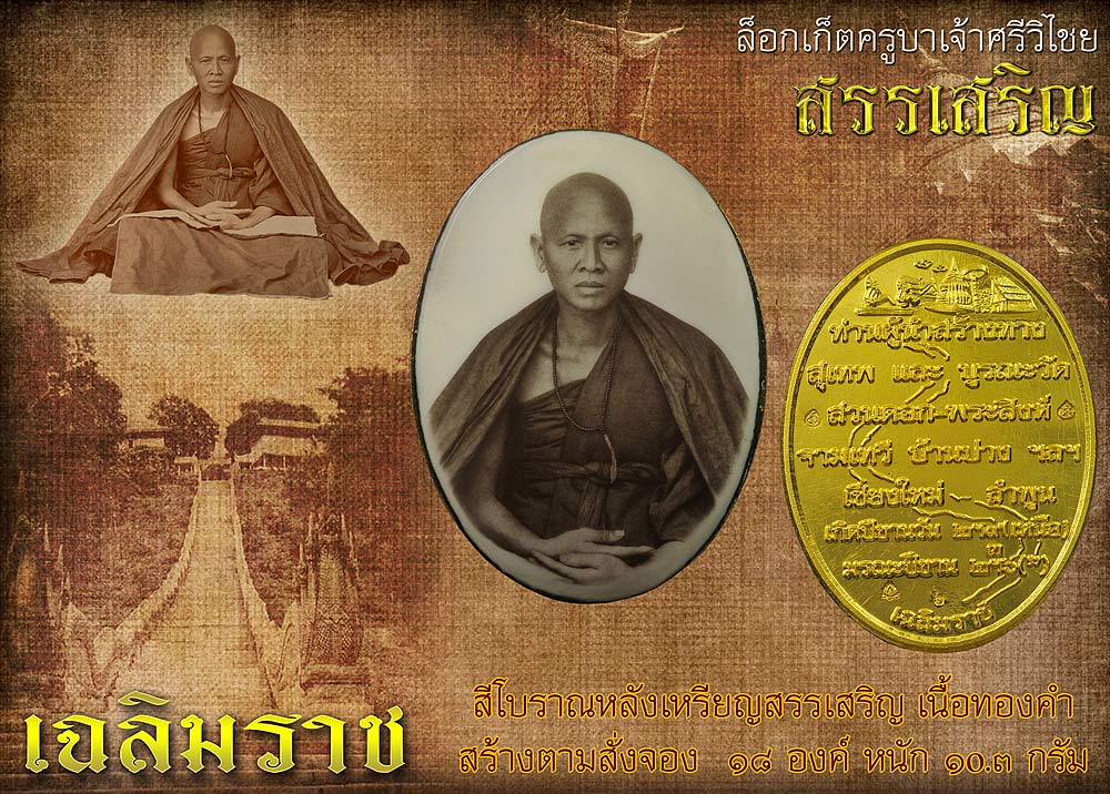 ล็อกเก็ต สรรเสริญ คุณครูบาเจ้าศรีวิไชย เนื้อทองคำ