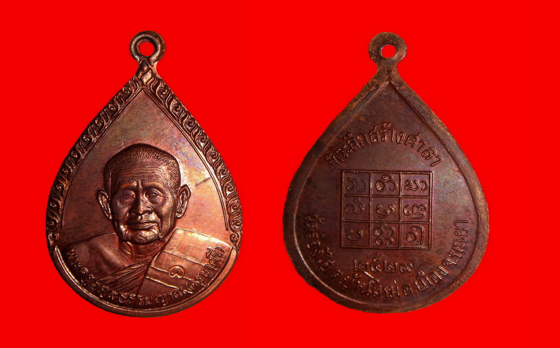  พระครูอดุลธรรมญาณ หลวงปู่ศรี วัดร่องไฮ 2 เหรียญ