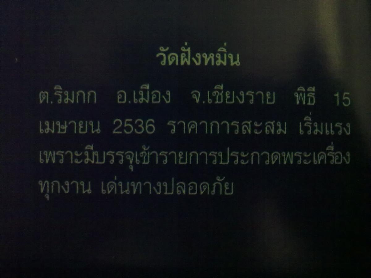 ครูบาเจ้าศรีวิชัย ปี2536  วัดฝั่งหมิ่น สวยเดิมๆ