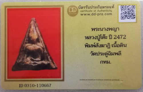 พระนางพญาหลวงปู่โต๊ะ (มีบัตร)