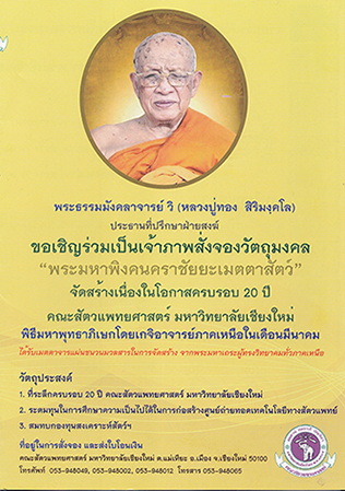 เชิญร่วมทำบุญ บูชาพระมหาพิงคนคราชัยยะเมตตาสัตว์ คณะสัตวแพทยศาสตร์ มหาวิทยาลัยเชียงใหม่