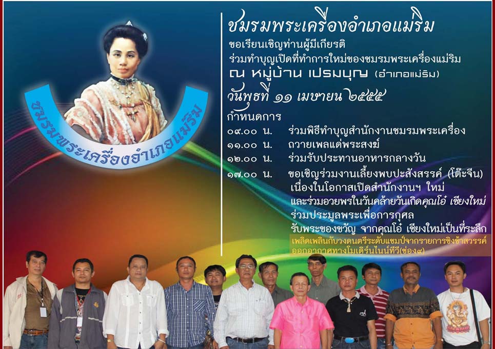 ขอเชิญ..ร่วมงานทำบุญเปิดที่ทำการใหม่ ของ ชมรมพระเครื่องอำเภอแม่ริม และ ยินดีต้อนรับ เฮียอ้า สุพรรณ