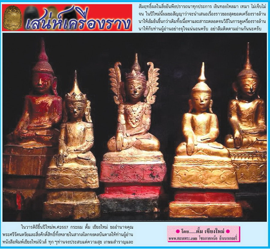 เสน่ห์เครื่องราง...เชียงใหม่นิวส์ 7 มกราคม 2557