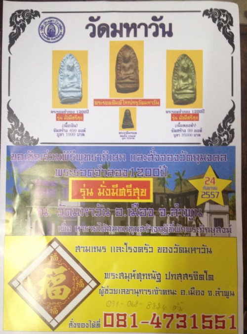 เปิดจองพระรอด วัดมหาวัน  รุ่นมั่งมีศรีสุข