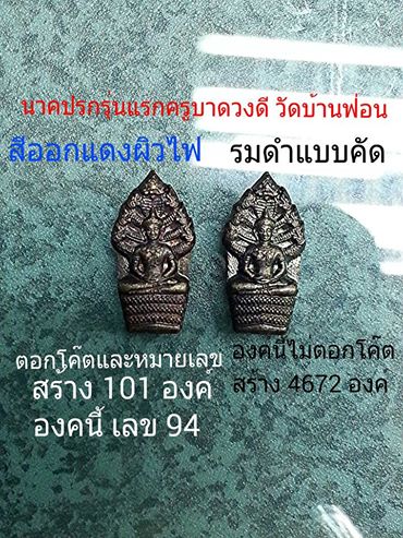 พระนาคปรกเลื่อนยศเลื่อนขั้น‬ (ปรกจ้อย)ตอกโค๊ตและตอกเลข‬สร้าง 101 องค์ องค์นี้หมายเลข 94