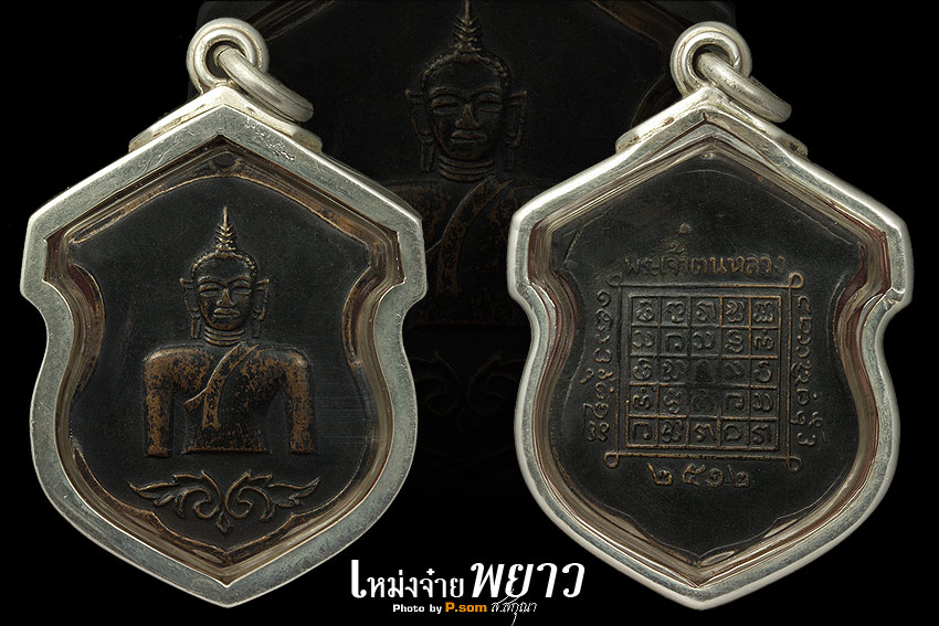 ของดีเมืองพะเยา เหรียญพระเจ้าตนหลวง ปี 2512