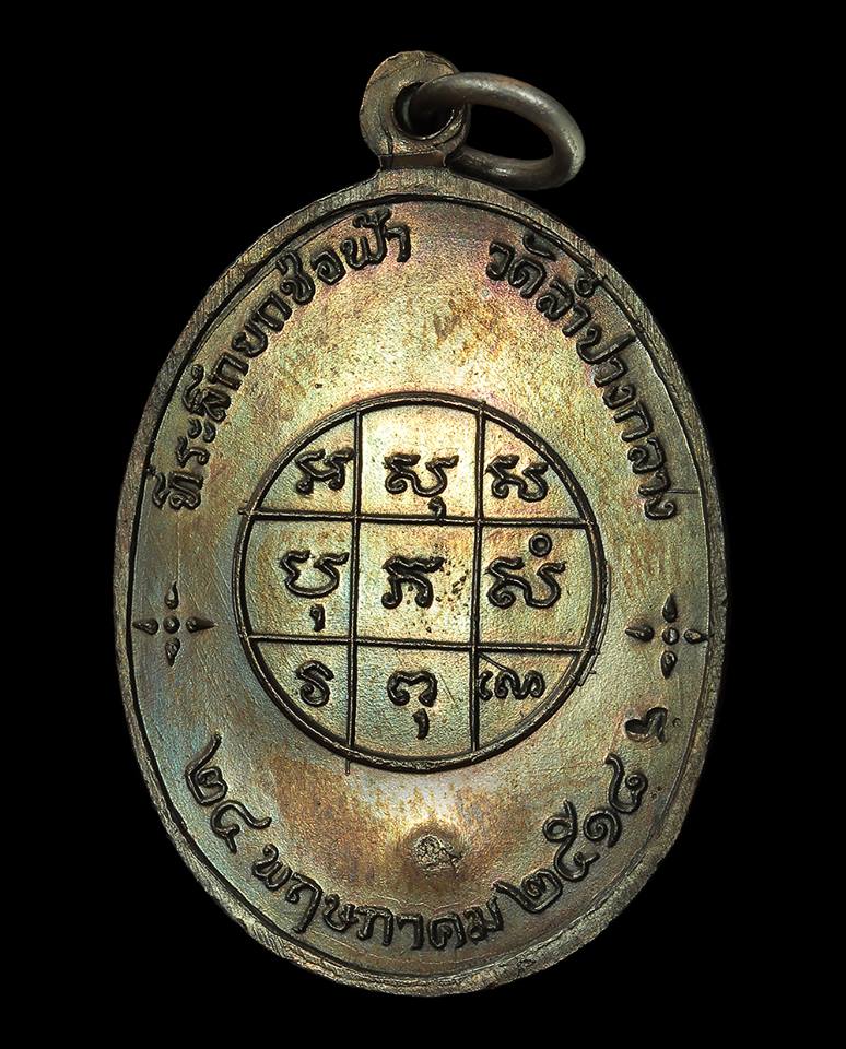 เหรียญหลวงพ่อเมือง