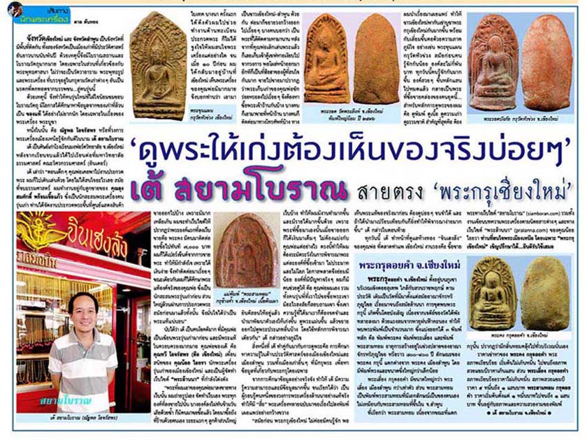 เส้นทางนักพระเครื่องคมชัดลึก17มีค56