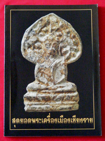 รวมพระเครื่องเชียงราย