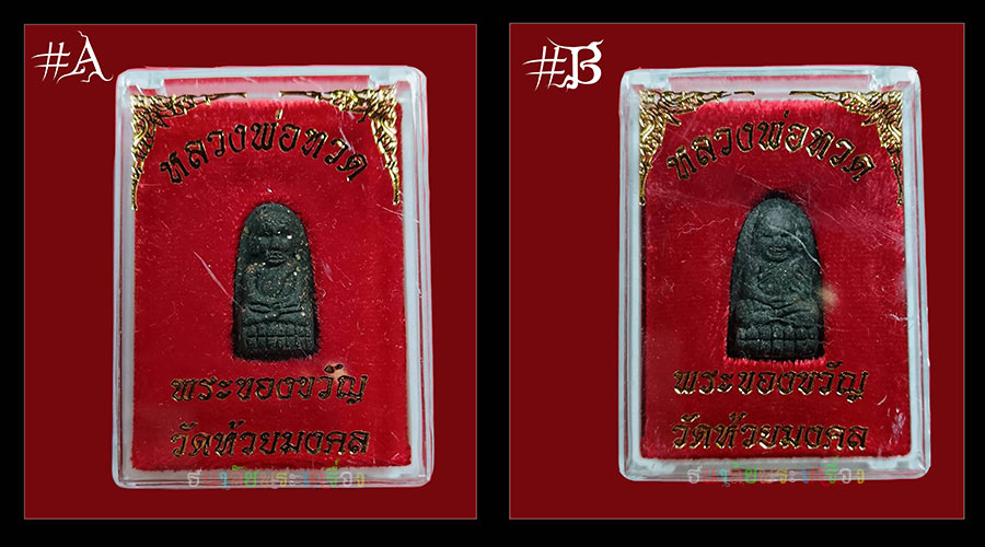  หลวงปู่ทวดวัดห้วยมงคลพิมพ์เล็ก