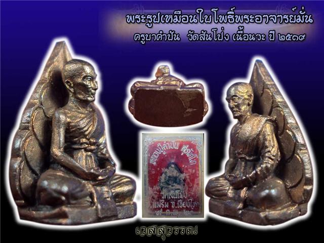  ใบโพธิ์ครูบาคำปันวัดสันโป่งรุ่นแรก