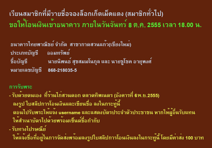 ++ รายชื่อสมาชิกทั่วไปที่จองล๊อกเก็ตเม็ดแตงหลังยันต์เนื้อทองคำ และการชำระเงิน ++