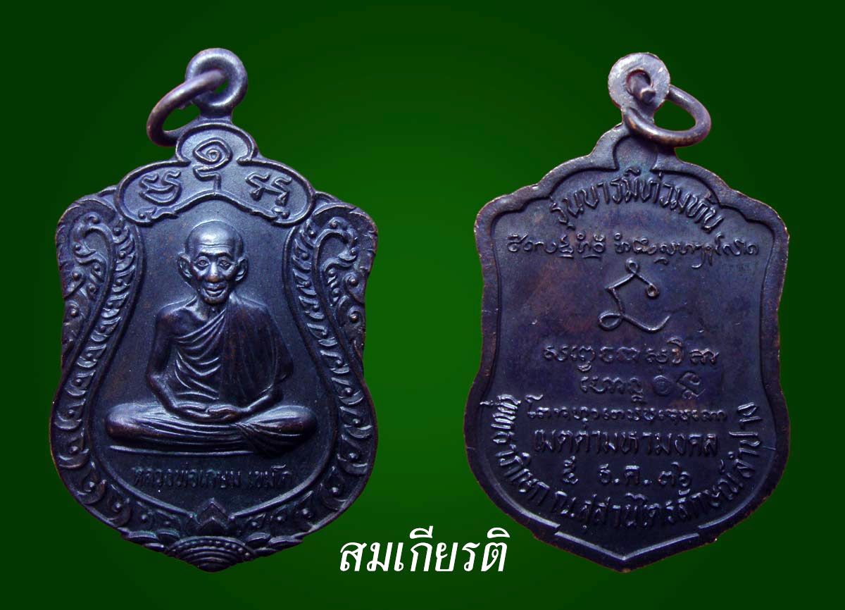 เหรียญหลวงพ่อเกษม ปี 36 บารมีท่วมท้น กริ๊ปๆ โค๊ตสวย 250 บาท