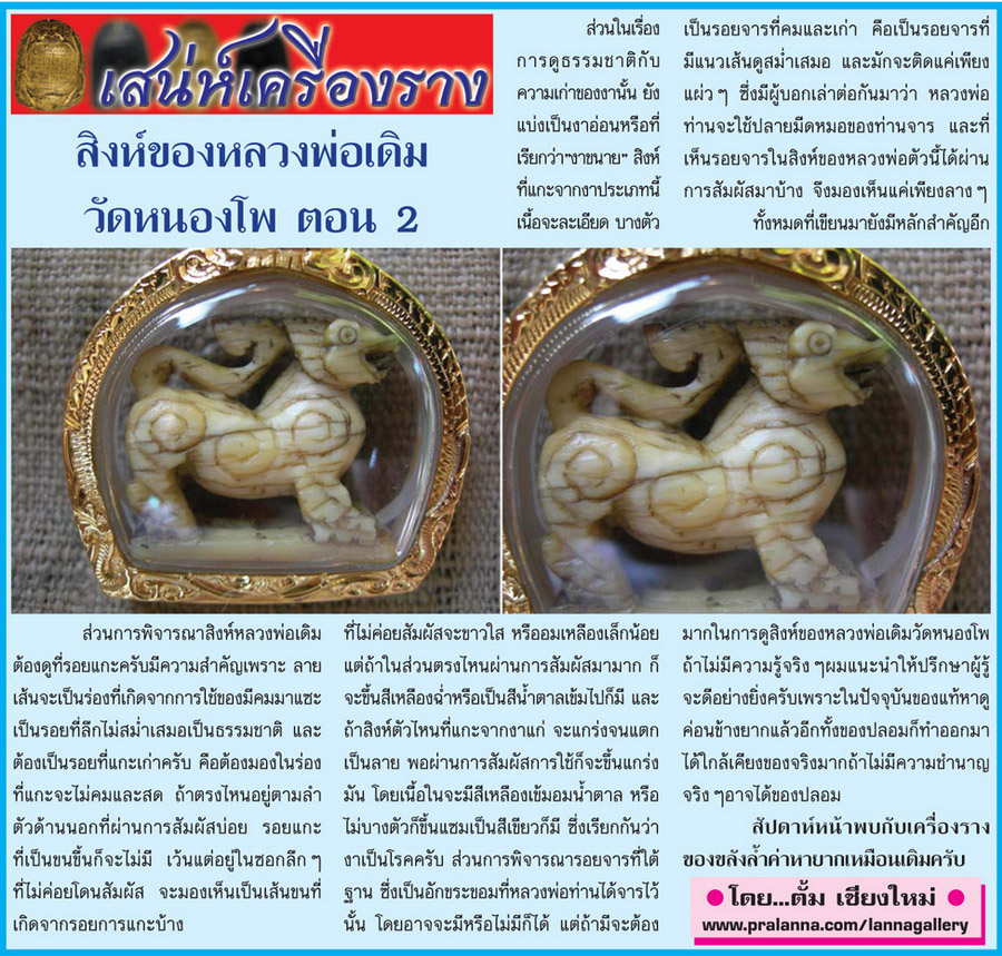 เสน่ห์เครื่องราง...เชียงใหม่นิวส์ 3 ตุลาคม 2555