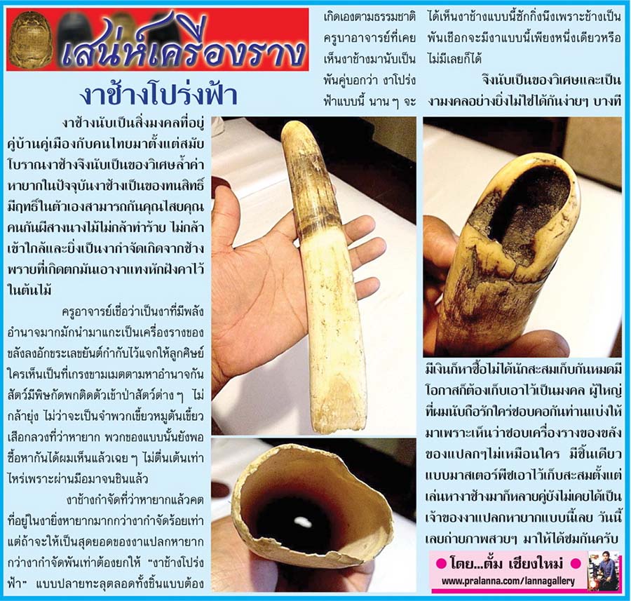 เสน่ห์เครื่องราง...เชียงใหม่นิวส์ 10 พฤศจิกายน 2557