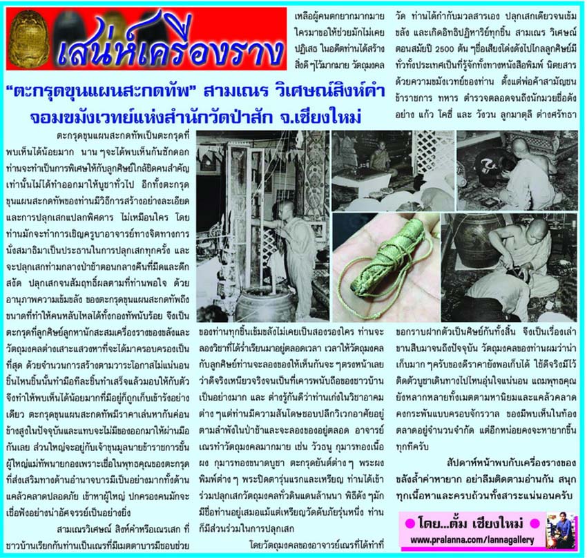 เสน่ห์เครื่องราง...เชียงใหม่นิวส์ 11 ธันวาคม 2560