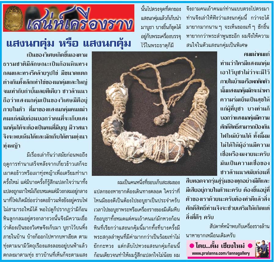 เสน่ห์เครื่องราง...เชียงใหม่นิวส์ 12 พฤษภาคม 2558