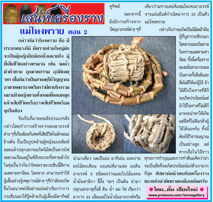 เสน่ห์เครื่องราง...เชียงใหม่นิวส์ 13 สิงหาคม 2555