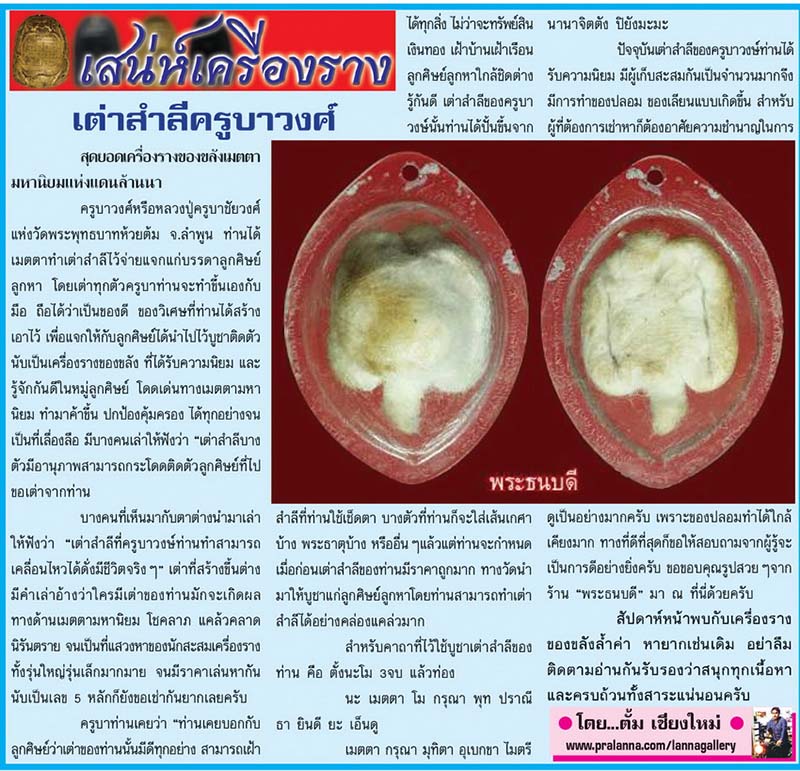 เสน่ห์เครื่องราง...เชียงใหม่นิวส์ 1 พฤษภาคม 2560