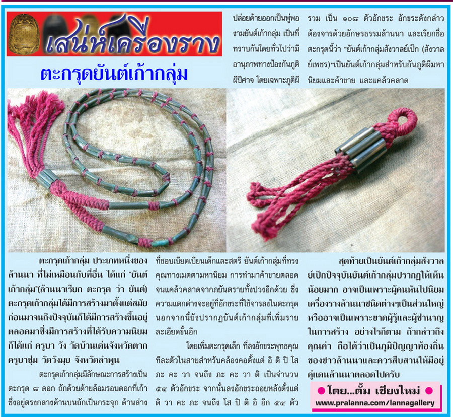 เสน่ห์เครื่องราง...เชียงใหม่นิวส์ 17 กรกฎาคม 2555