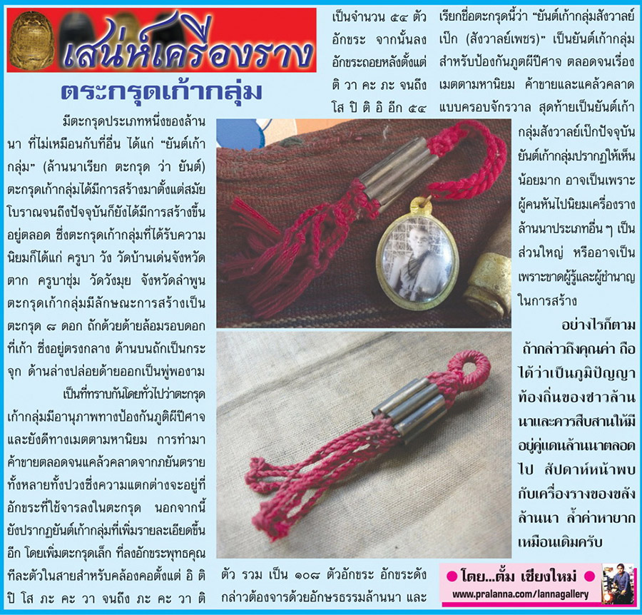 เสน่ห์เครื่องราง...เชียงใหม่นิวส์ 16 กุมภาพันธ์ 2558