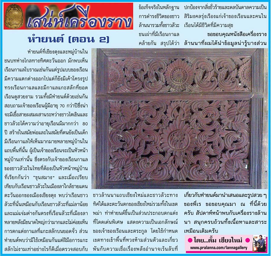 เสน่ห์เครื่องราง...เชียงใหม่นิวส์ 16 พฤษภาคม 2559