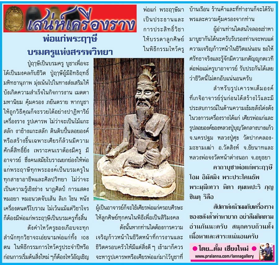 เสน่ห์เครื่องราง...เชียงใหม่นิวส์ 1 มิถุนายน 2558