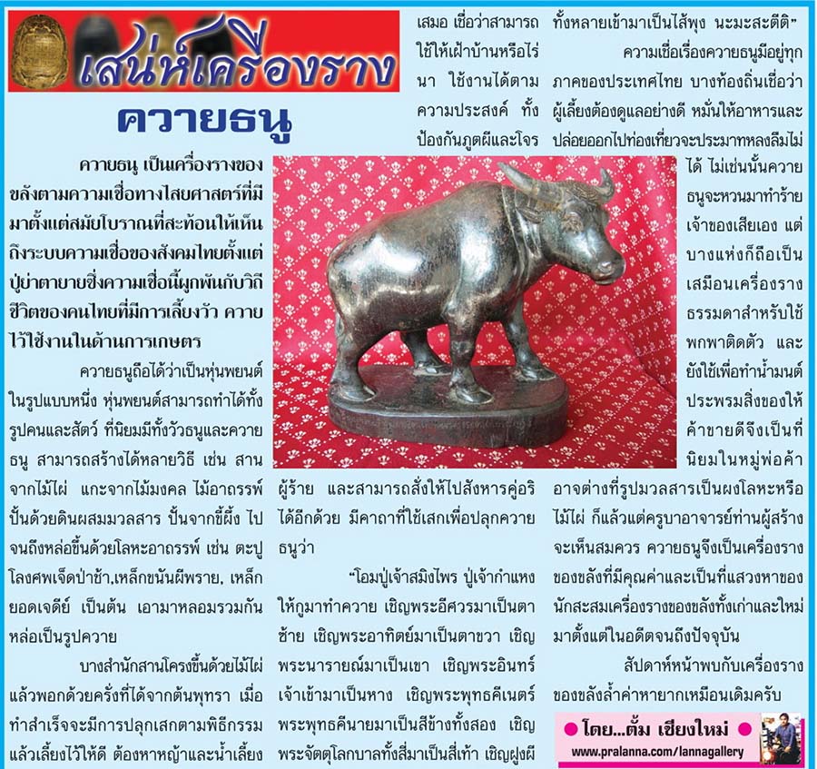 เสน่ห์เครื่องราง...เชียงใหม่นิวส์ 21 ธันวาคม 2558