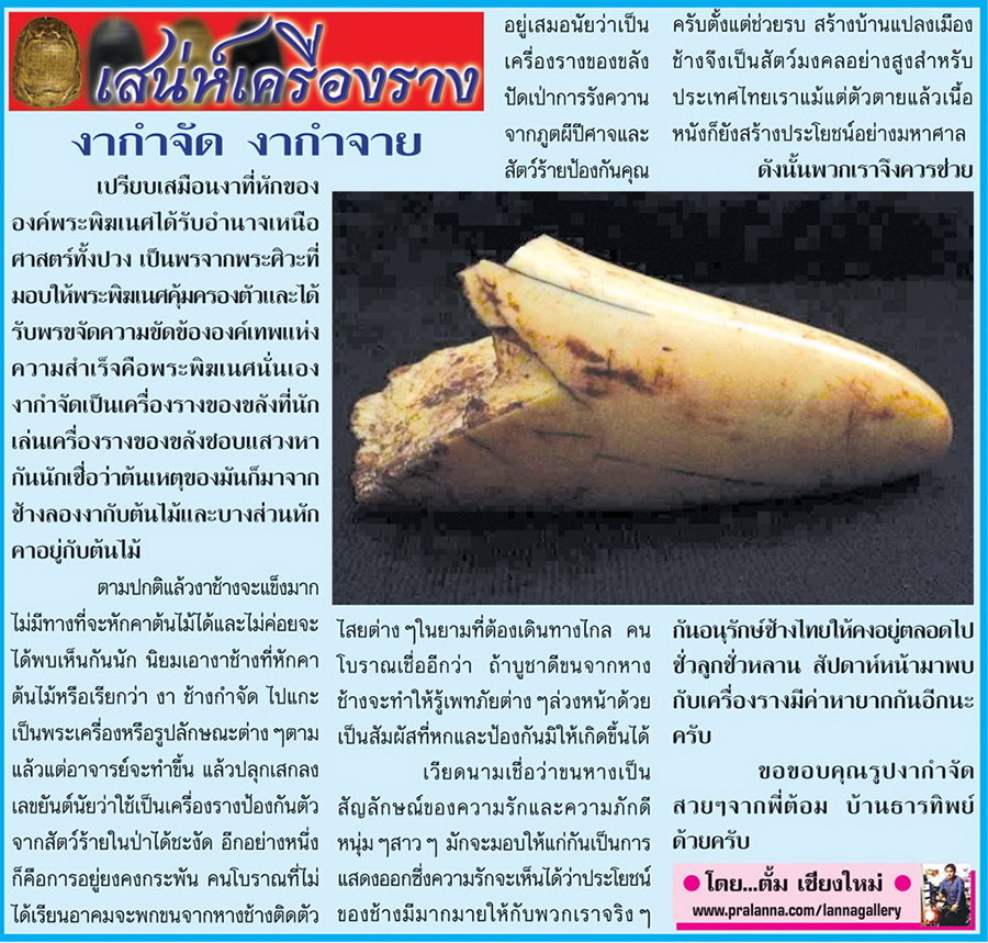 เสน่ห์เครื่องราง...เชียงใหม่นิวส์ 21 มกราคม 2557