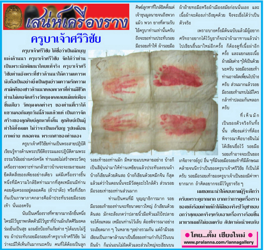 เสน่ห์เครื่องราง...เชียงใหม่นิวส์ 23 กรกฎาคม 2555