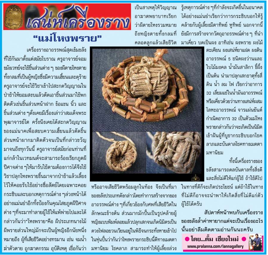 เสน่ห์เครื่องราง...เชียงใหม่นิวส์ 24 ตุลาคม 2559