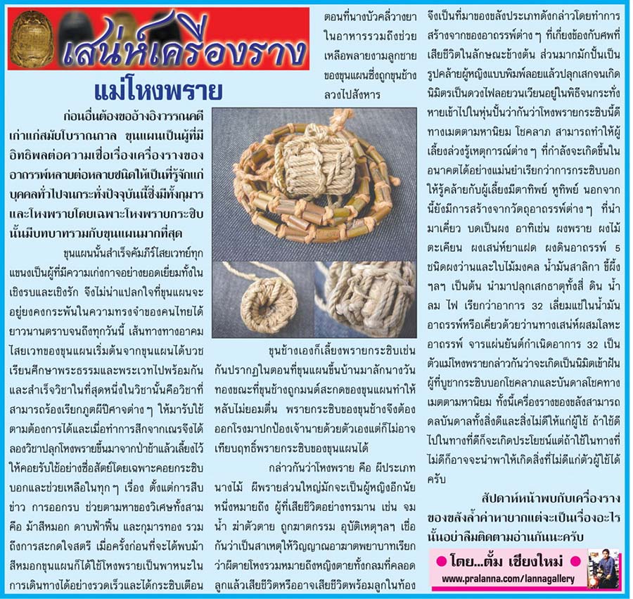 เสน่ห์เครื่องราง...เชียงใหม่นิวส์ 24 สิงหาคม 2558