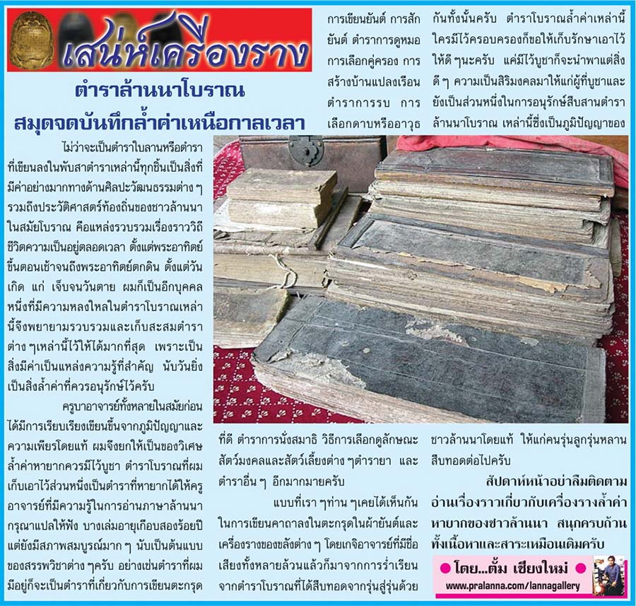 เสน่ห์เครื่องราง...เชียงใหม่นิวส์ 25 พฤษภาคม 2558