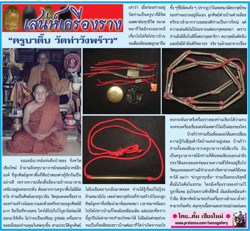 เสน่ห์เครื่องราง...เชียงใหม่นิวส์ 26 กุมภาพันธ์ 2561