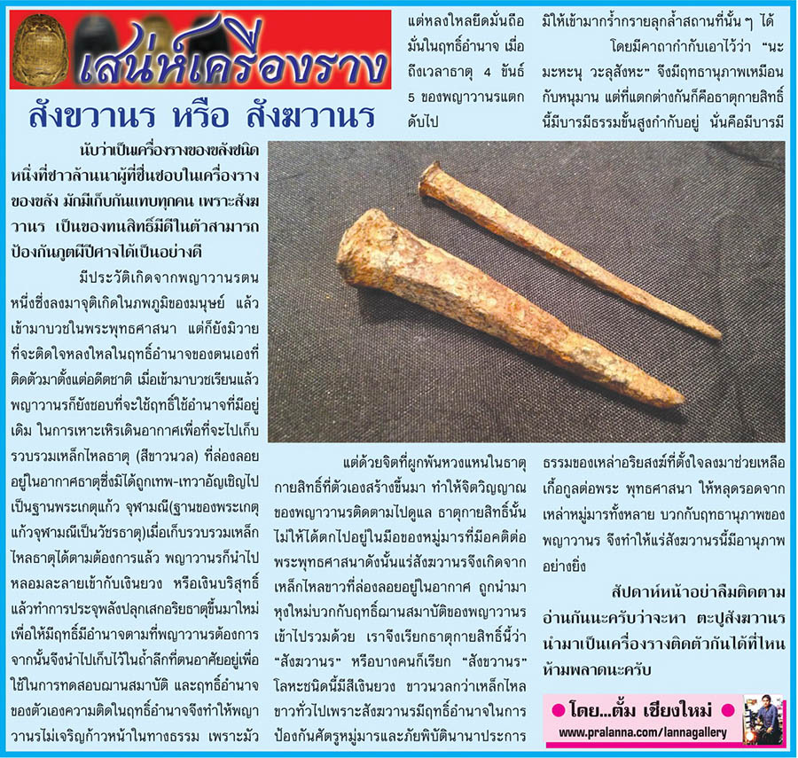 เสน่ห์เครื่องราง...เชียงใหม่นิวส์ 26 พฤษภาคม 2557