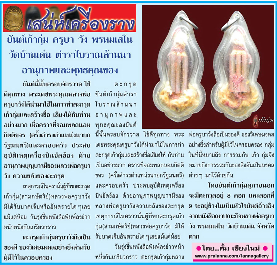 เสน่ห์เครื่องราง...เชียงใหม่นิวส์ 28 มกราคม 2556