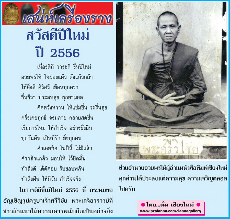 เสน่ห์เครื่องราง...เชียงใหม่นิวส์ 31 ธันวาคม 2555