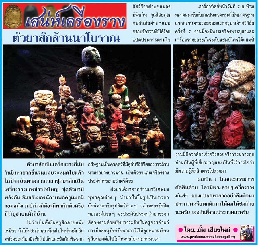 เสน่ห์เครื่องราง...เชียงใหม่นิวส์ 3 พฤศจิกายน 2557